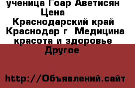Makeup, ученица Гоар Аветисян › Цена ­ 500 - Краснодарский край, Краснодар г. Медицина, красота и здоровье » Другое   